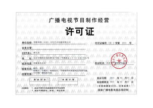 廣播電視節目制作經營許可證 專業審批、合規生產與市場定價解析