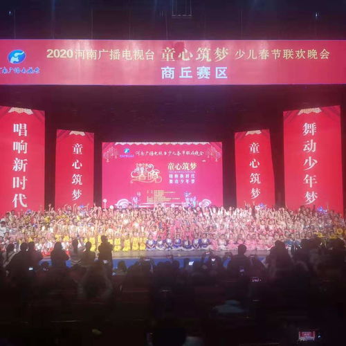 河南廣播電視臺“童心筑夢”少兒春晚商丘賽區圓滿落幕，精彩綻放廣電舞臺
