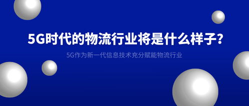 5G時(shí)代 重塑物流行業(yè)的智能未來(lái)